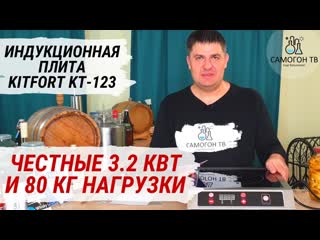 Честные 3 2 квт и 80 кг нагрузки несмотря на инструкцию обзор индукционной плиты kitfort kt 123