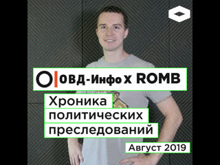 Хроника политических преследований август 2019 | romb х овд инфо