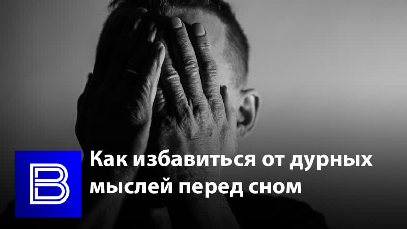 Психолог о дурных мыслях перед сном