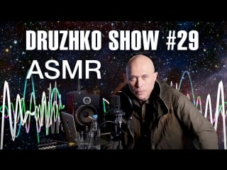 Дружко шоу #29 asmr