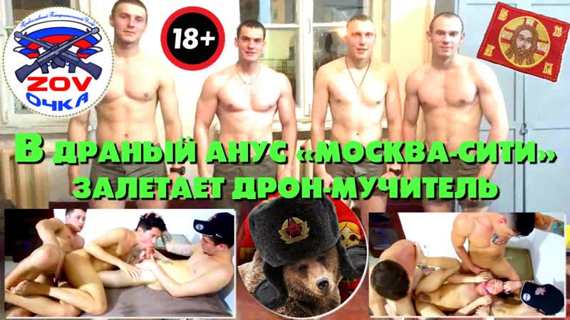 В драный анус «москва сити» залетает дрон целитель патриотов дрон имеет, аж у них простата преет!
