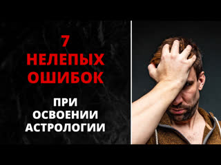 ❗ 7 махровых ошибок при освоении астрологии ✦ как изучить астрологию