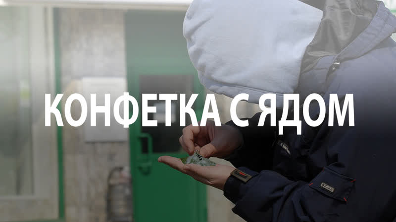 Конфетка с ядом