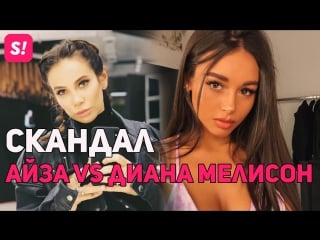 Айза vs диана мелисон