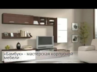 «бамбук» мастерская корпусной мебели