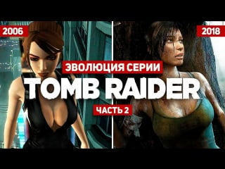 Эволюция серии игр tomb raider #2 (2006 2018)