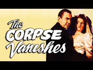 1942 исчезновение трупа / the corpse vanishes