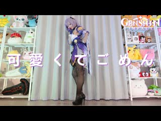 [原神] 刻晴が「可愛くてごめん」踊ってみた genshin cosplay dance cover [monamisa] j thuedmsnw