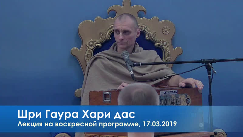 Шри гаура хари дас, лекция на воскресной программе,