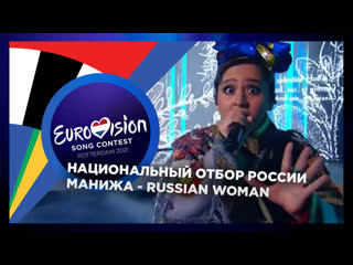 Россия manizha (манижа) russian woman (отбор на евровидение 2021)