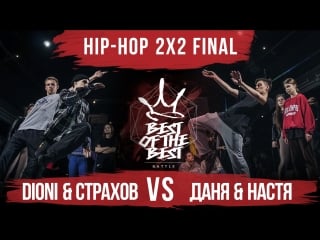 Dioni & страхов vs даня & настя | hip hop 2x2 | final | best of the best | battle | 4