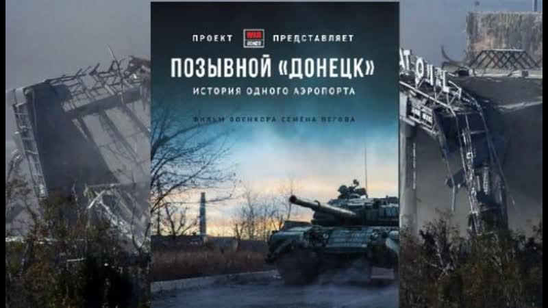 «позывной «донецк» фильм семена пегова