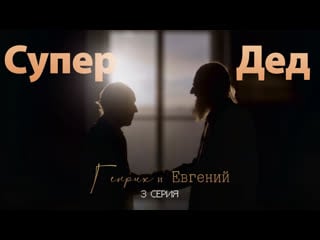 Третья серия «супер дед» генрих и евгений