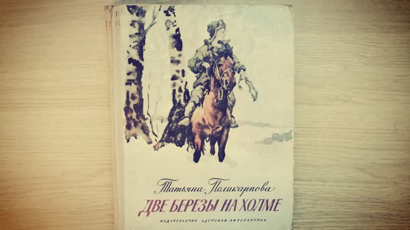 Поликарпова т н две берёзы на холме