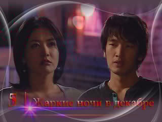 [дорамадом] жаркие ночи в декабре / hot tropical nights in december, 5/17, русс суб