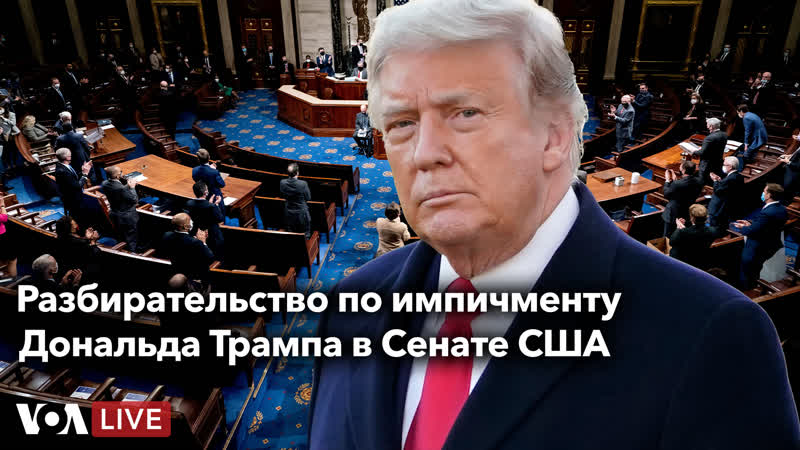Live разбирательство по импичменту в сенате сша – день 1