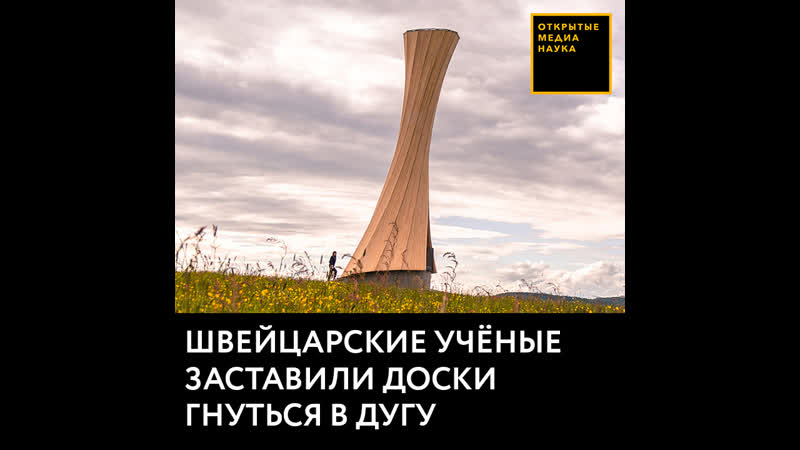 Швейцарские учёные заставили доски самостоятельно гнуться в дугу