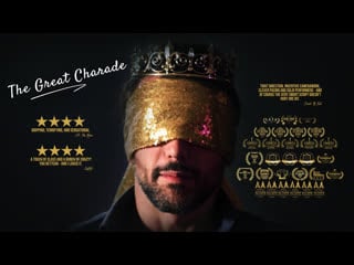 Большая игра (2019) the great charade