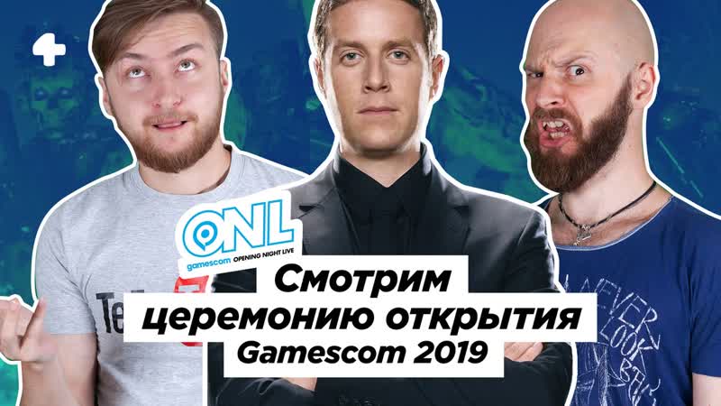 Gamescom 2019 opening night live трансляция с переводом (начало в 2100 мск)