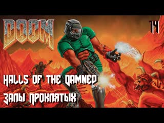 The ultimate doom the shores of hell e2m6 halls of the damned (залы проклятых)