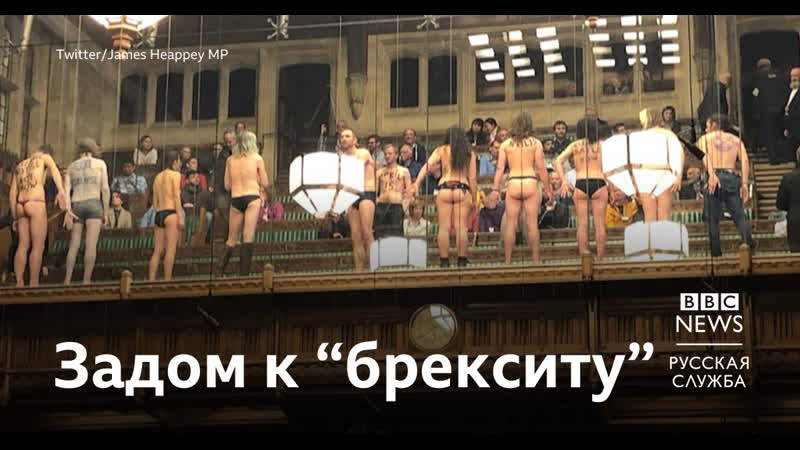 "голый протест" в британском парламенте