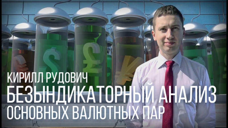 Безындикаторный анализ основных валютных пар 17 апреля 2017