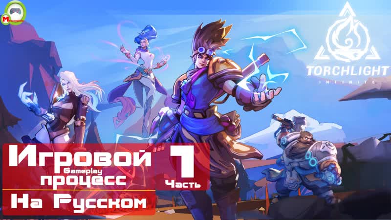 Infinite porn video – Torchlight infinite (игровой процесс\gameplay, русский) часть 1