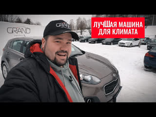 🚗 лучшая машина для климата kia sportage, автохаус grand новополоцк