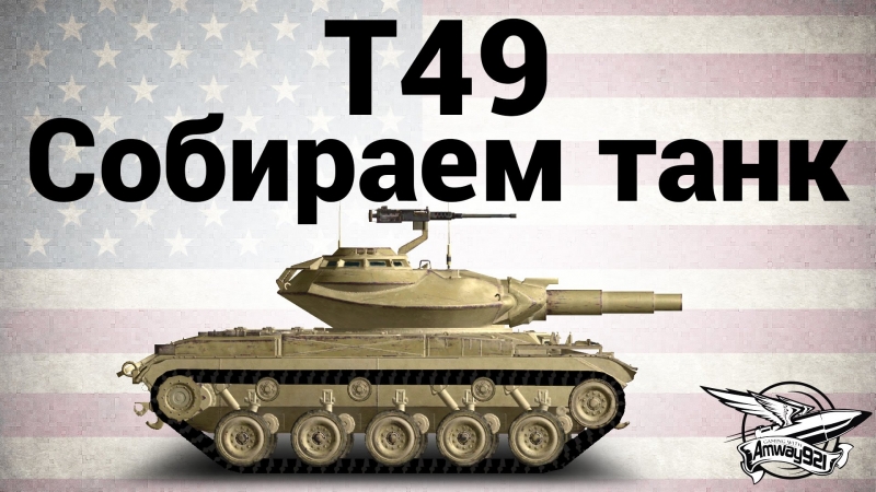 Собираем porn video – T49 собираем танк