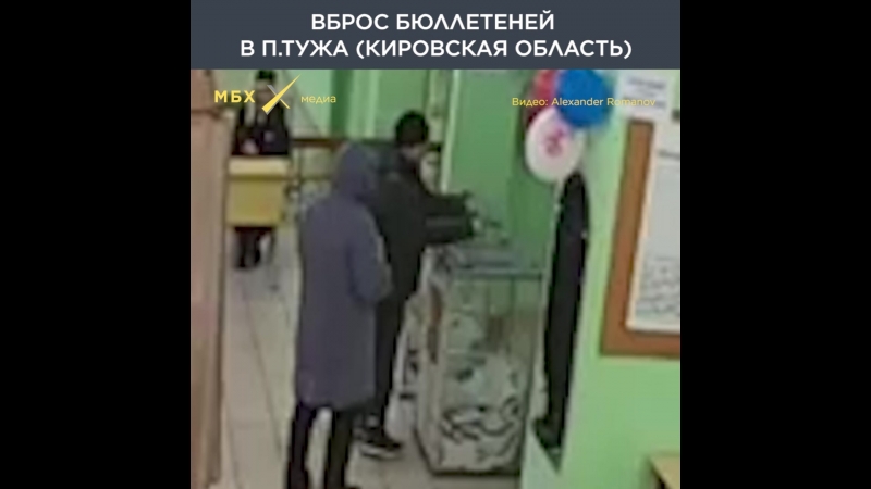 Вбросы бюллетеней в кировской области