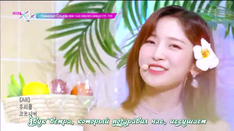 Soobin &amp; arin mc stage hawaiian couple ( txt &amp; oh my girl)