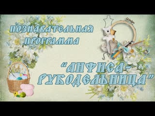 Анфиса рукодельница