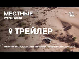 «местные» трейлер