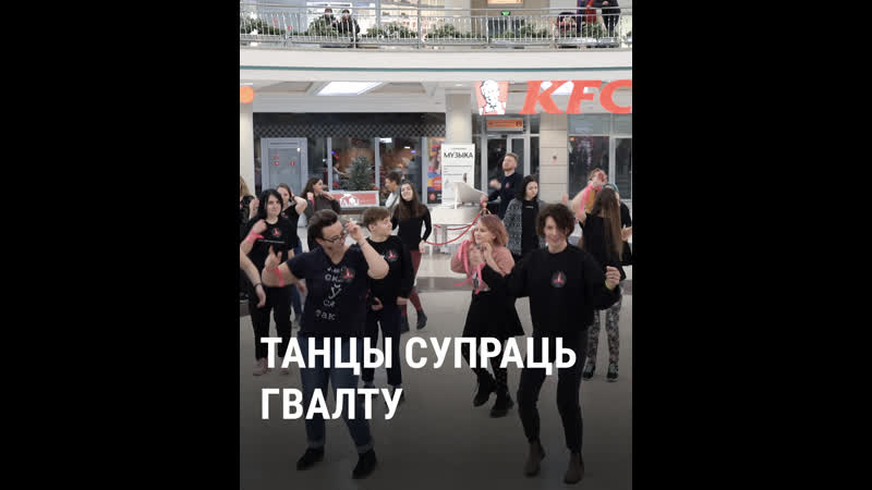 У цэнтры менску танцавалі супраць гвалту