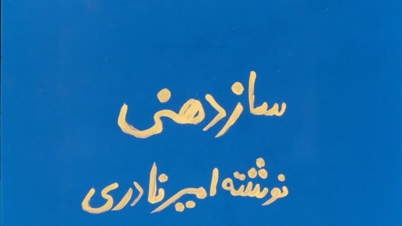Harmonica / saz dahani (1974) dir amir naderi