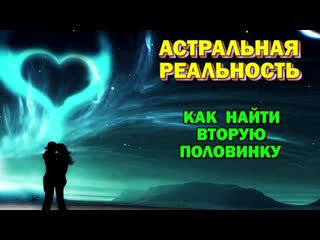 Выход в астрал можно ли в астрале найти себе жену, мужа (архив астральной школы)