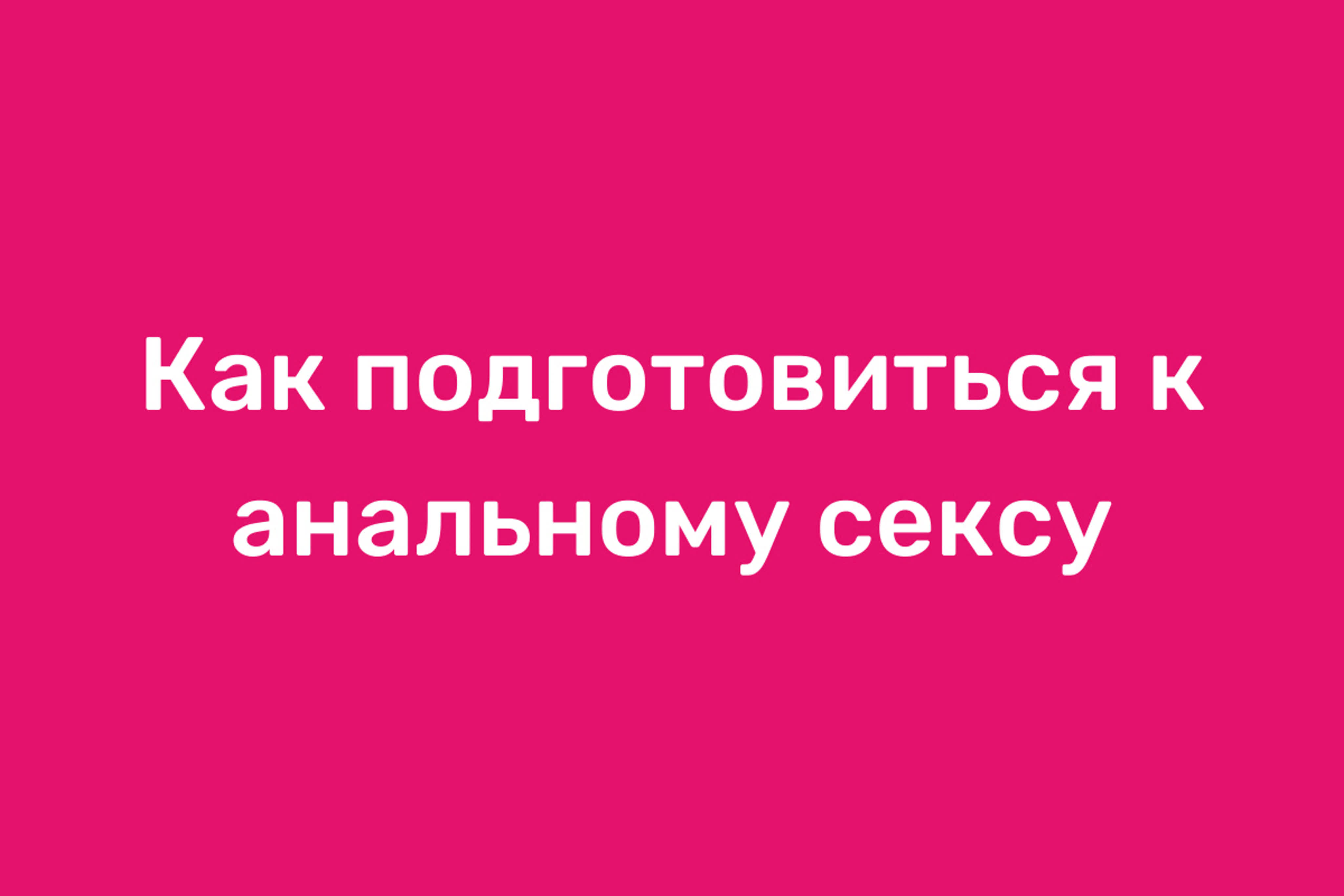 Подготовка к анальному сексу