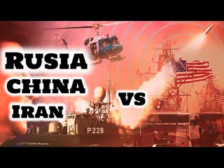 Conozca el poder militar de rusia, china e irán por primera vez contra eeuu