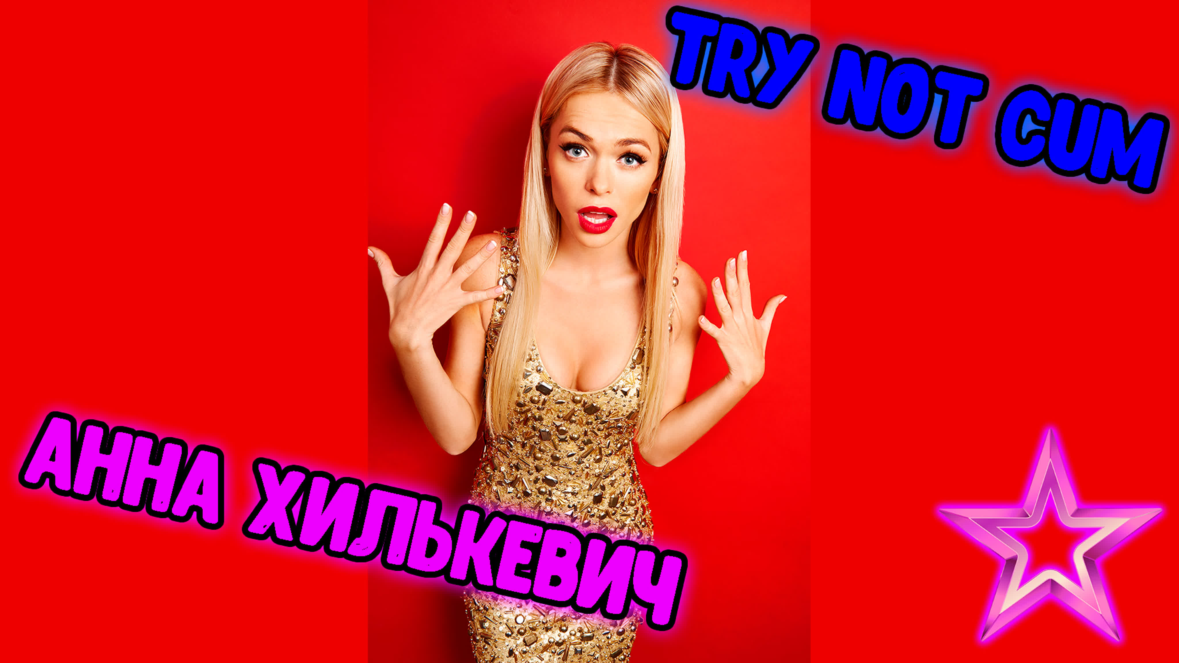 Jerk off/try not cum|анна хилькевич