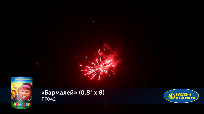 Салют «бармалей» 8 залпов