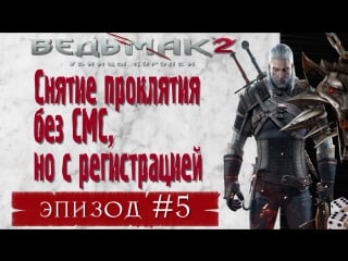 🐉снятие проклятия без смс, но с регистрацией 👍 [witcher, season 1, episode 5]