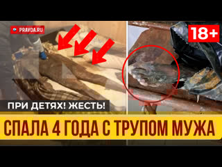 "он просто спит" женщина 18 года спала с мумией мужа