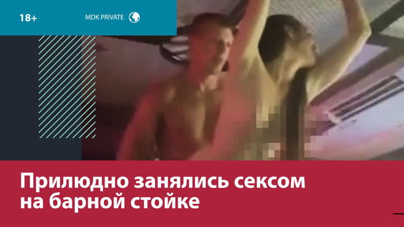 В крыму незнакомая друг с другом пара прилюдно занялась сексом на барной стойке москва fm