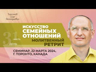 2024 03 22 искусство семейных отношений (ч1) молитвенный ретрит торсунов о г в торонто, канада
