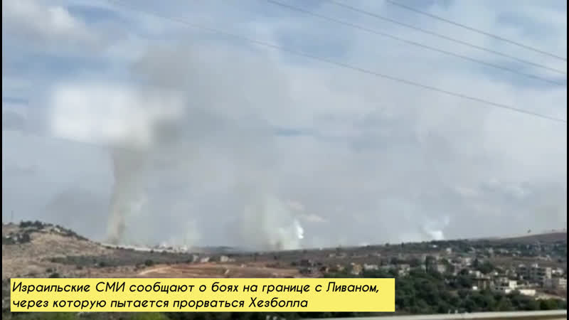 Израильские сми сообщают о боях на границе с ливаном, через которую пытается прорваться хезболла