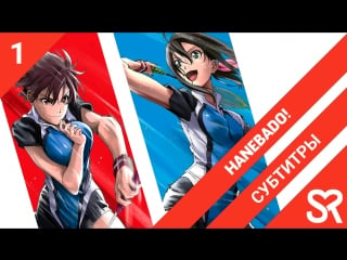 [субтитры | 1 серия] hanebado! / бадминтон аяно ханэсаки | by air & aleksxaa | sovetromantica