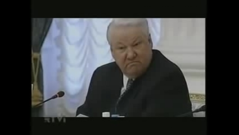 Прикол борис ельцин не так сели