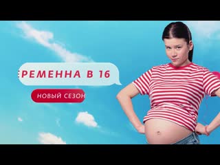 Беременна в 16 новые выпуски