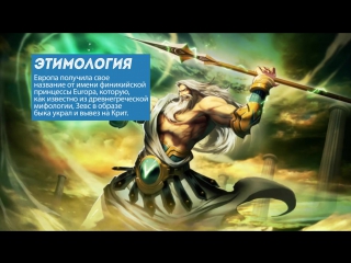 Значение слова europa интересные факты о континенте европа