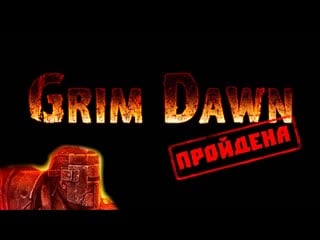 Для тех кто в танке grim dawn пройден